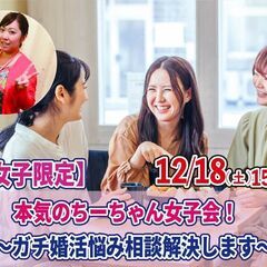 12月18日(土)15時～【女子限定】本気のちーちゃん女子会！～...
