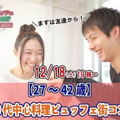 12月18日(土)19時～【27～42歳】30代中心料理ビュッフ...