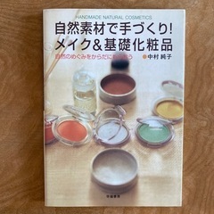 11月末迄 (書籍)自然素材で手作り基礎化粧品