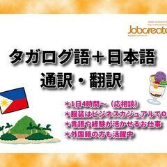 【新宿区】週3日～4日勤務＊タガログ語＋日本語の通訳・翻訳業務