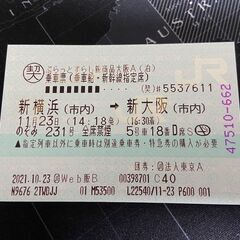 【半額】新幹線チケット（新横浜→新大阪）