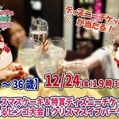 12月24日(金)19時30分～クリスマスケーキ＆ディズニーチケ...