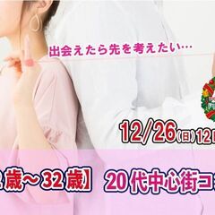 12月26日(日)12時～【22～32歳】20代中心街コン