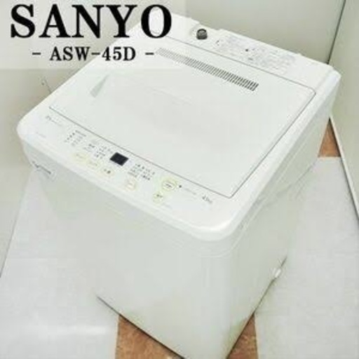 【洗濯機】SANYO ASW 45D(11/20までに購入決定できる方)