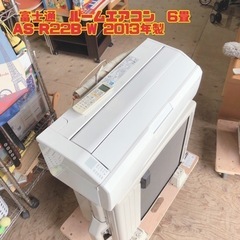 富士通　ルームエアコン 6畳　AS-R22B-W 2013年製　...