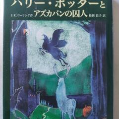 ハリー・ポッターとアズカバンの囚人