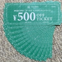 【ネット決済・配送可】500円OFFチケット【WORLD系列割引...