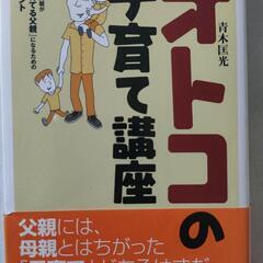 オトコの子育て講座