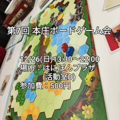 12/26  第7回 本庄ボードゲーム会