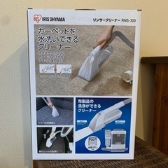 【ネット決済】アイリスオオヤマ　カーペットを水洗いできるクリーナー