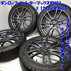 ＜スタッドレス・ホイール 4本＞ 215/50R17 ダンロップ ウィンターマックスWM01 80～85% 17X7J WAREN 5H -100      ～横浜市旭区 ズーラシア近く～