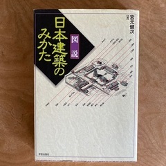 11月末迄 日本建築のみかた