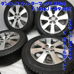 ＜スタッドレスタイヤ・ホイール 4本＞ 195/65R15 ダンロップ 80% 15x6J トヨタ純正 5H -100 プリウス ウィッシュ   ～横浜市旭区 ズーラシア近く～ 