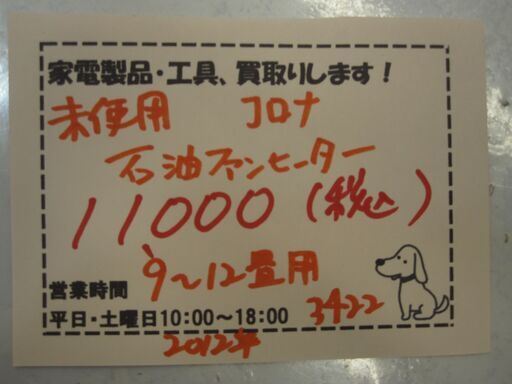 新生活！11000円 未使用 CORONA コロナ 石油ファンヒーター タンク5L 9～12畳用 2012年製