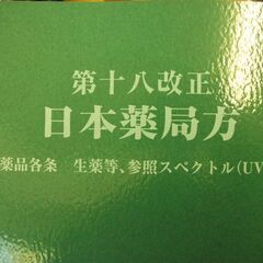 第十八改正　日本薬局方　医学品各条　生薬等　参照スペクトル