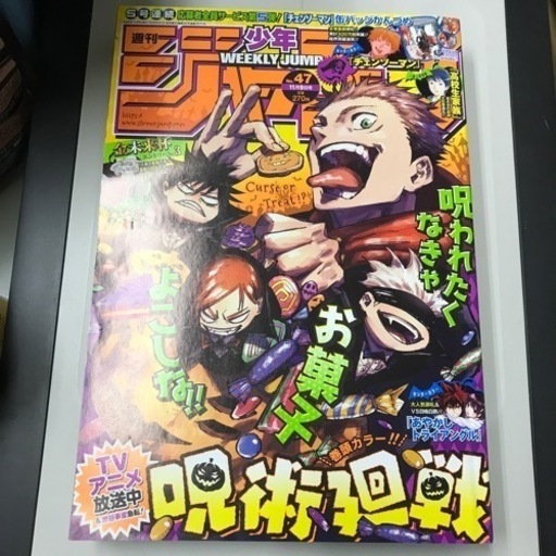 呪術廻戦表紙 巻頭カラー週刊少年ジャンプ47号 りんしのもり 品川の本 Cd Dvdの中古あげます 譲ります ジモティーで不用品の処分