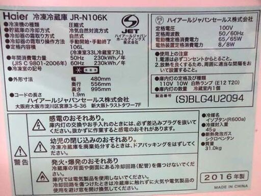 キッチン家電 冷蔵庫 106L 2016年製 ハイアール JR-N106K 100Lクラス 