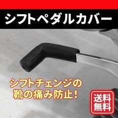 【ネット決済・配送可】シフトペダルカバー　バイク　ガード　ゴム　...