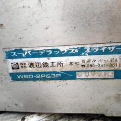 ジャンク】ワタナベフーマック WSD-2P&3P 卓上万能スライサー