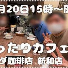 11/20(土)15時~新潟市中央区で友達作りのカフェ会しましょう！