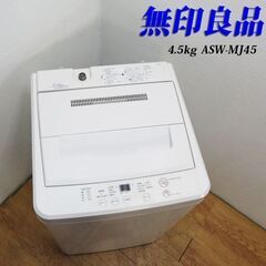 配達設置無料！ 無印良品 ホワイトカラー 4.5kg 洗濯機 JS05