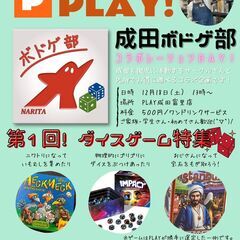 12月18日（土）PLAY! with 成田ボドゲ部コラボデー!【13時～最大12名】の画像