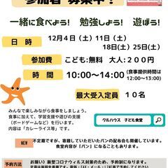 子ども食堂（クル）を開設します。12月の土曜日は毎週開催します