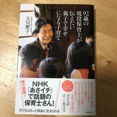 92歳の現役保育士が伝えたい親子で幸せになる子育て