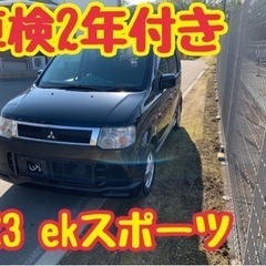 三菱　ekスポーツ 車検2年付き整備済み車両