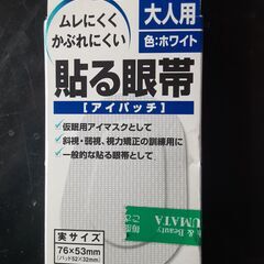 大人用眼帯　アイパッチ