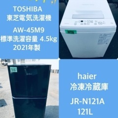 2021年製❗️特割引価格★生活家電2点セット【洗濯機・冷蔵庫】その他在庫多数❗️　