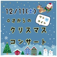 おとなも楽しむ⭐︎クリスマスマーケット&コンサート♪