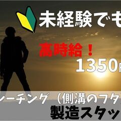 未経験から高時給1350円！【グレーチング製造スタッフ】大手製造...