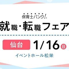 【12/16お申込み〆切！！】1月16日仙台会場で開催の保育業界...