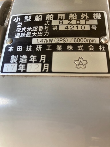 船外機 ホンダ2017年製造 4スト 【公式通販】