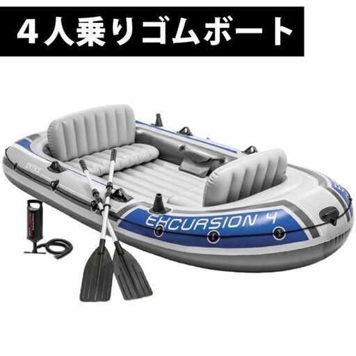アウトドア用4人乗りボート