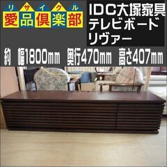 IDC大塚家具 テレビボード リヴァー W1800mm【愛品倶楽...