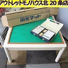 麻雀セット コタツ付き お貸します!!　数時間～数日レンタル 正...