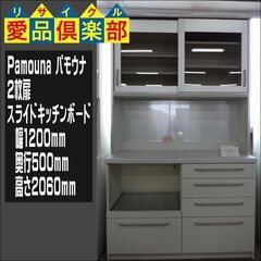 Pamouna(パモウナ) 2枚扉スライドキッチンボード【愛品倶楽部柏店　問い合わせ番号 151-007108 002】 