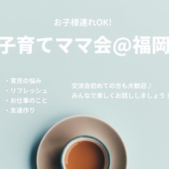 福岡ママ・交流会　〜管理栄養士目線の現代の食の真実〜