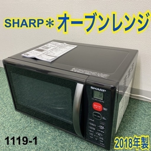 【ご来店限定】＊シャープ  オーブンレンジ 2018年製＊1119-1