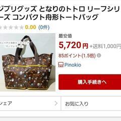 新品🌳定価５７００円トトロリーフシリーズ