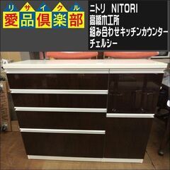 値下げしました！ 美品 ニトリ /高橋木工所 組み合わせキッチン 
