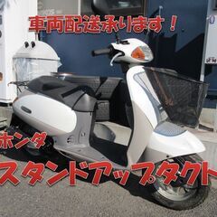 埼玉川口発！ホンダ　スタンドアップタクト　ノーマル車両　程度良好