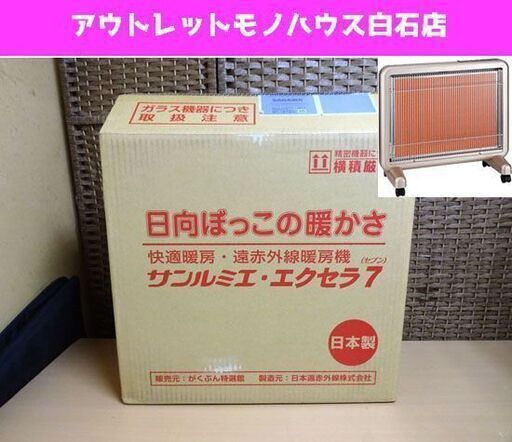 未使用 サンルミエ・エクセラ7（セブン） 遠赤外線暖房機 N700L-GR (暖房の目安 ～8畳) ヒーター 700W 札幌市 白石区 東札幌