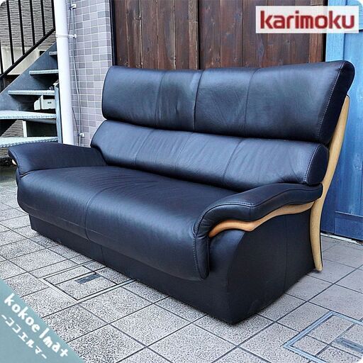 人気のkarimoku(カリモク家具)より総皮革2人掛けソファーです。ブラックレザーの上品な質感が魅力のモダンでスタイリッシュなデザインの2シーターソファー！BK223