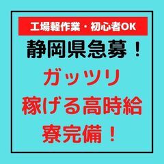 【静岡県】工場軽作業・加工・積み込み・運搬（初心者歓迎）