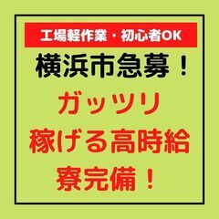 【神奈川県】工場軽作業・加工・積み込み・運搬（初心者歓迎）