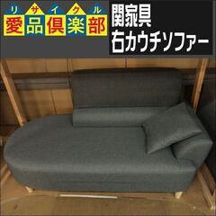 関家具　右カウチソファー　クッション１個付【愛品倶楽部柏店　問い...