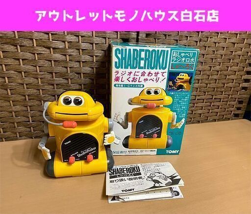当時物 レア トミー おしゃべり ラジオロボ しゃべろく ロボット 当時物 レア トミー おしゃべり ラジオロボ しゃべろく ロボット